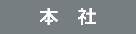 株式会社たいせい - 本社