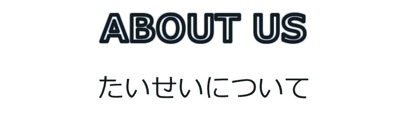 たいせいについて