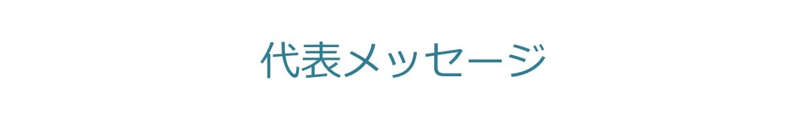 代表メッセージ