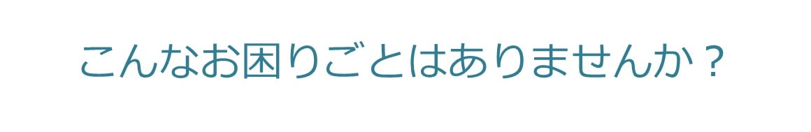 お困りごとはありませんか？-タイトル